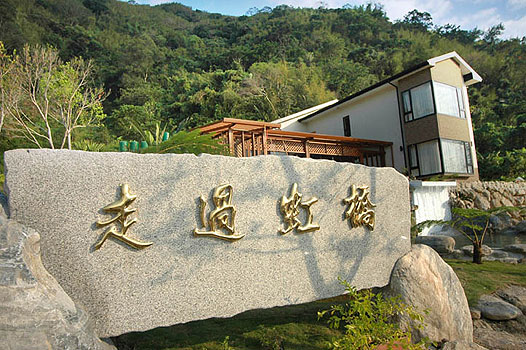 花蓮民宿-走過虹橋