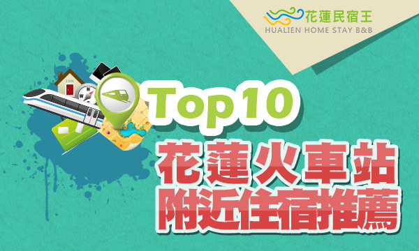 花蓮火車站附近住宿推薦 top10