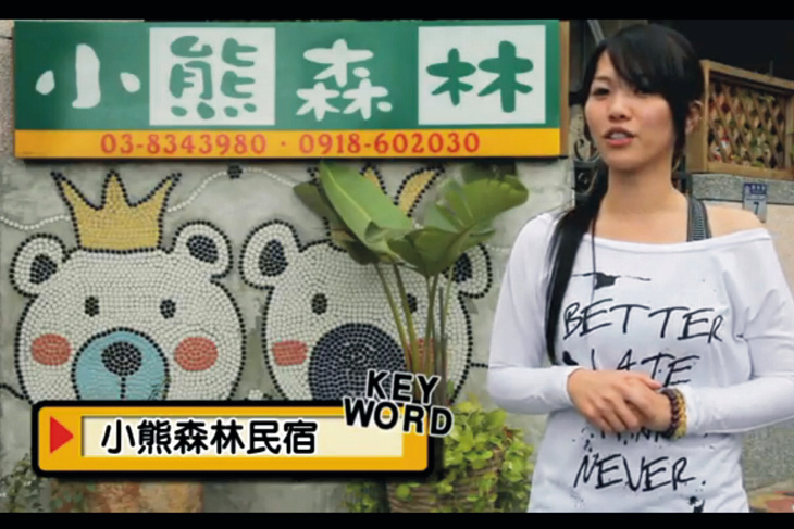 花蓮民宿-小熊森林