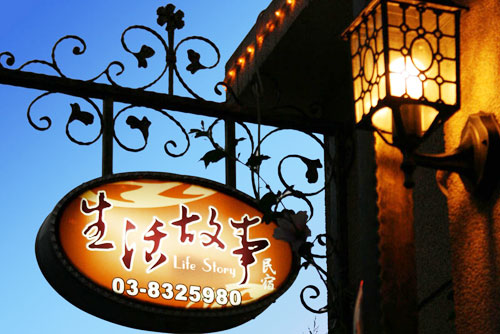 花蓮民宿 生活故事