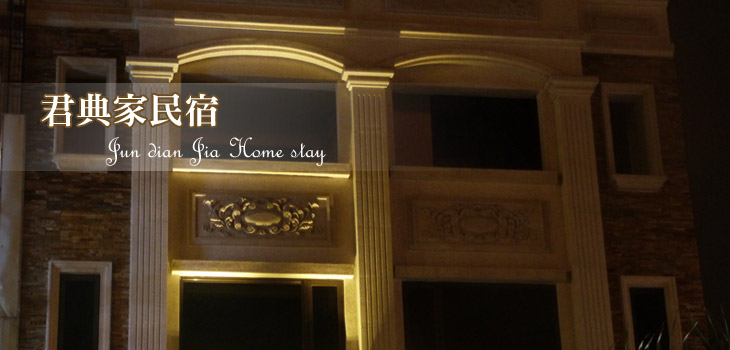 君典家民宿