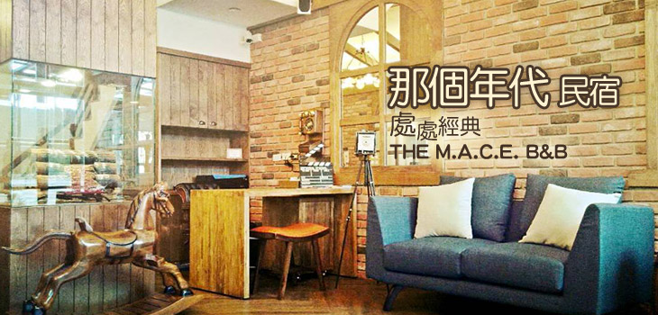 那個年代民宿