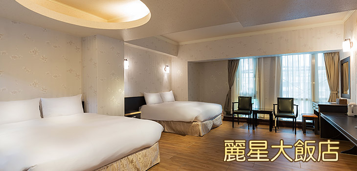 麗星大飯店