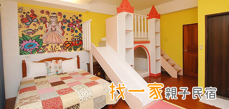 找一家親子民宿