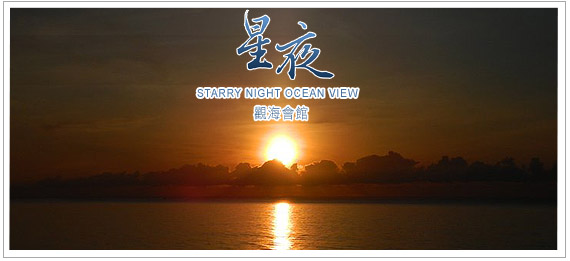 星夜觀海會館