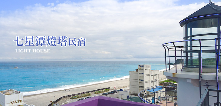 七星潭燈塔民宿