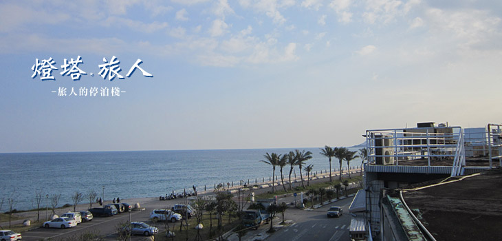 燈塔旅人