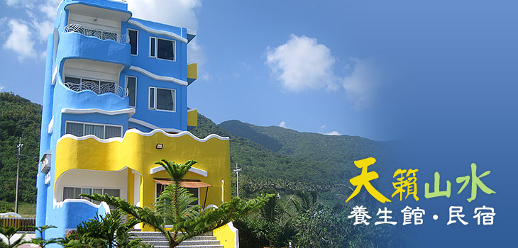 天籟山水養生館民宿(停業中)