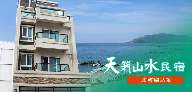 天籟山水民宿(北濱樂活館)