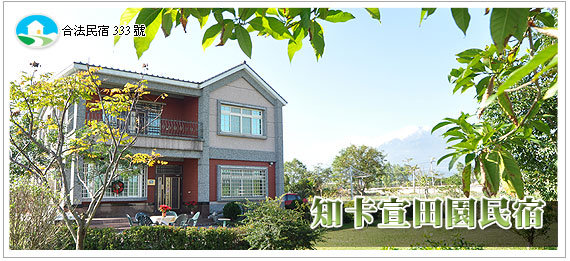知卡宣田園民宿