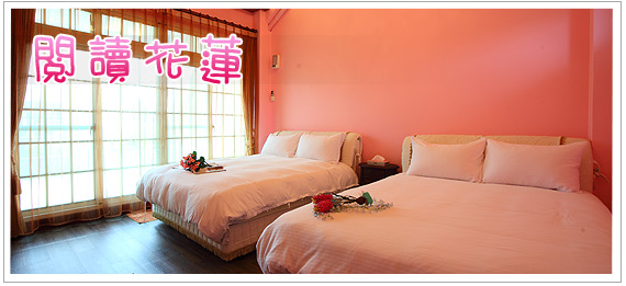 花蓮民宿  閱讀花蓮