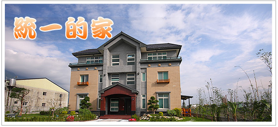 民宿 統一的家