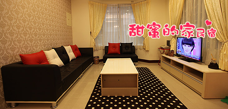 花蓮民宿------甜蜜的家民宿