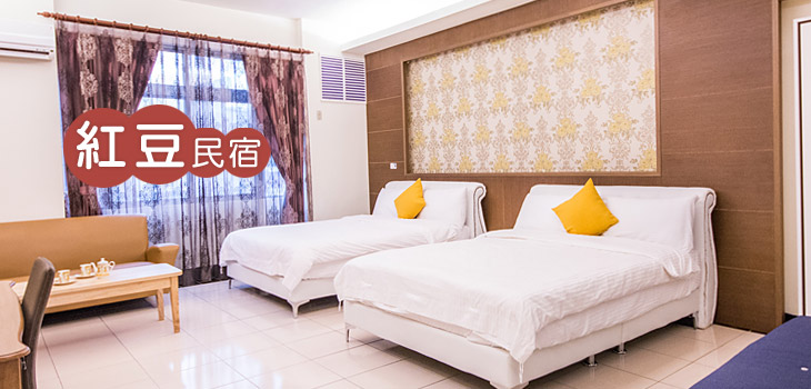 紅豆民宿