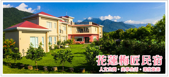花蓮梅匠民宿