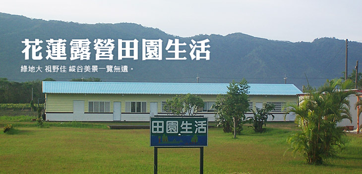 花蓮田園生活露營