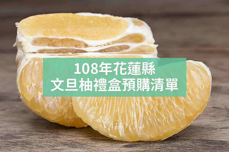 108年花蓮縣文旦柚禮盒