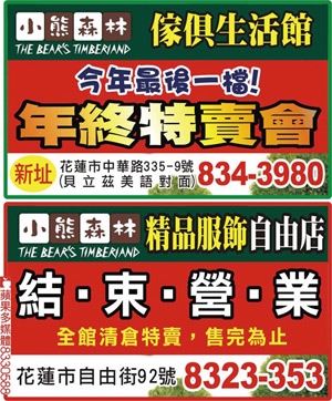 小熊森林傢俱生活館年終特賣會