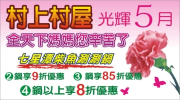 村上村屋七星潭柴魚涮涮鍋