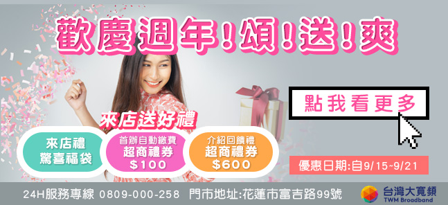 台灣大寬頻 歡慶週年!頌!送!爽
