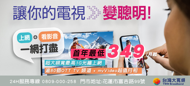 台灣大寬頻-讓您的電視變聰明