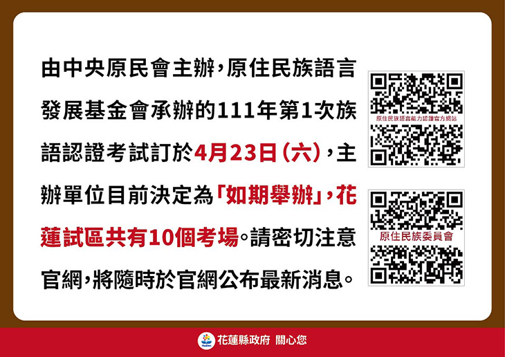 4/23族語認證考試，主辦單位:如期舉辦