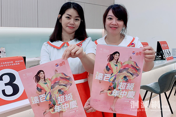 遠百超級年中慶明開跑！輕鬆享12%回饋 滿足購物慾