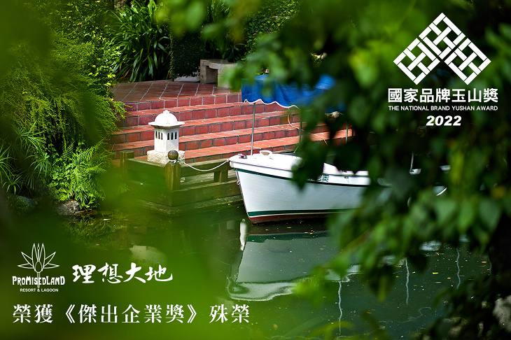 連續兩年獲得國家品牌玉山獎 理想大地「感恩回