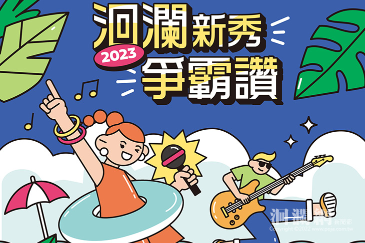 2023「洄瀾新秀爭霸讚」開跑  最優勝獎金15萬元
