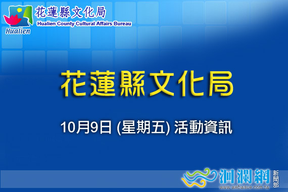 花蓮文化局(9日)活動訊息