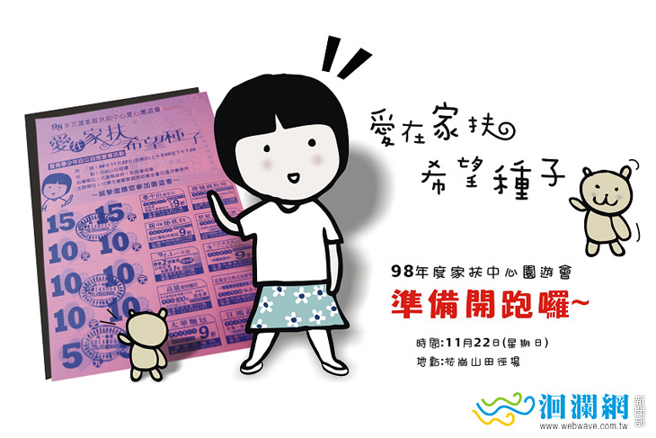 「98愛在家扶‧希望種子」愛心園遊會