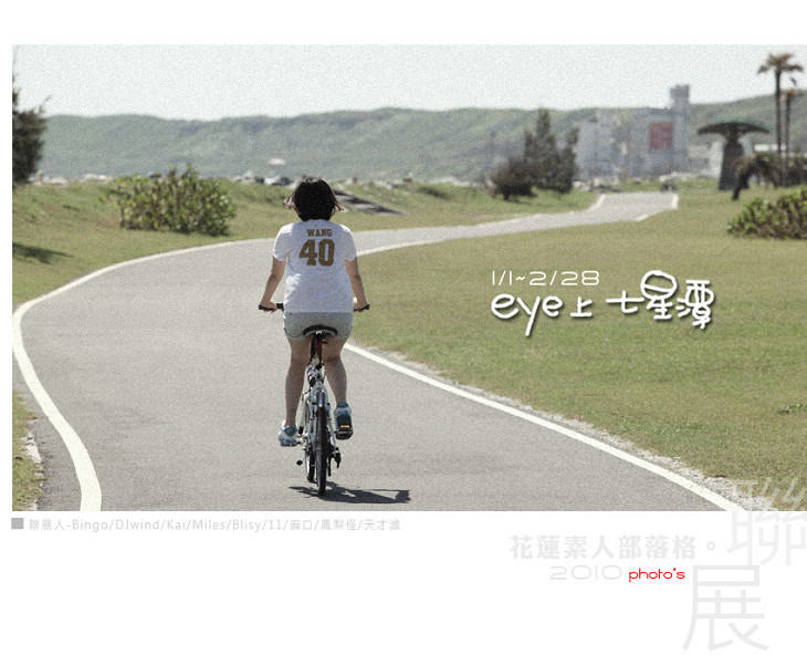 eye上七星潭-部落格串攝影聯展