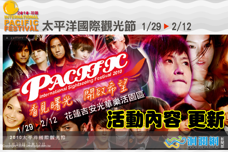 2010太平洋國際觀光節-藝人名單更新