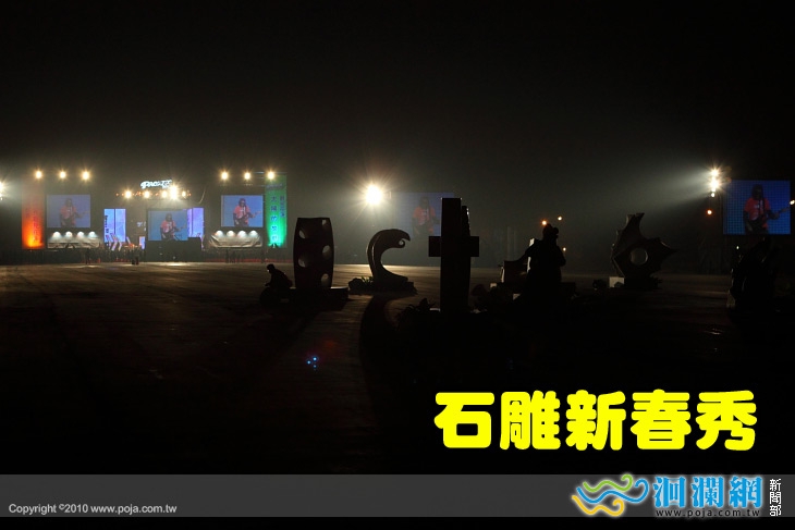 太平洋國際觀光節-『花蓮縣石雕新春秀』