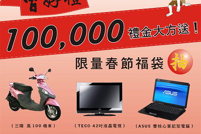 「曾好禮-10萬禮金大方送」