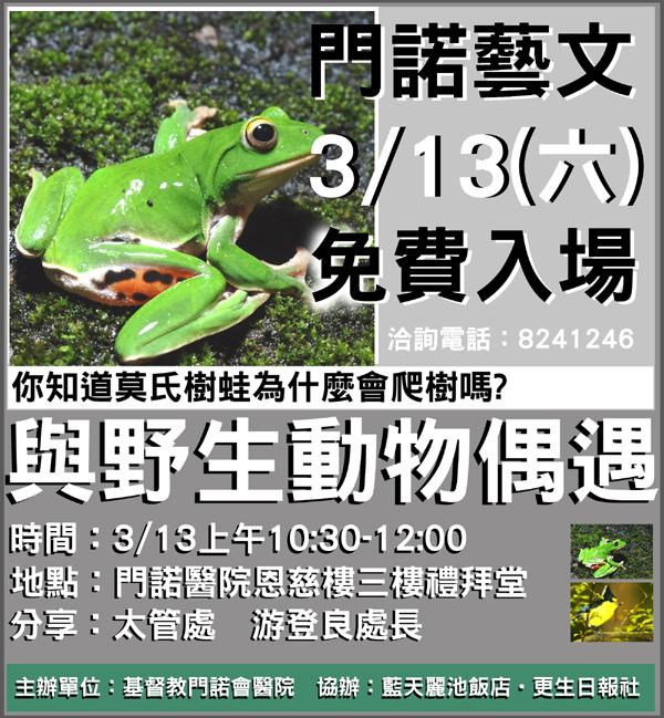 與野生動物偶遇－談台灣動物生態