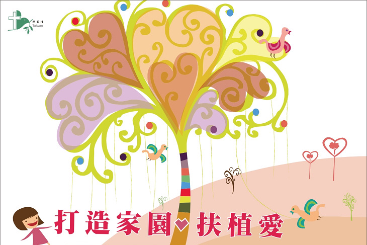 「打造家園，扶植愛」樹木認養活動
