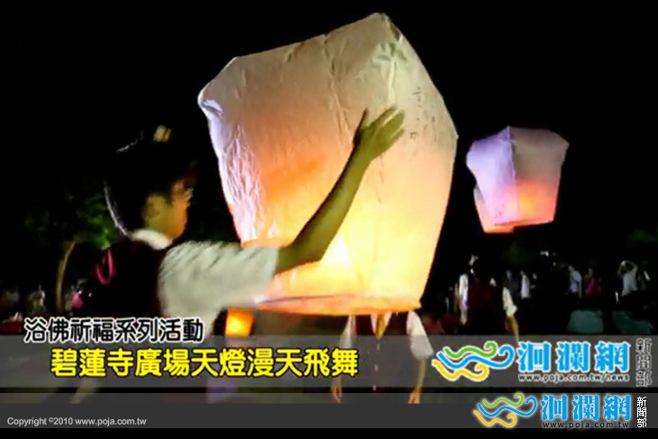 [影音]壽豐鄉碧蓮寺「浴佛祈福 天燈祈願」