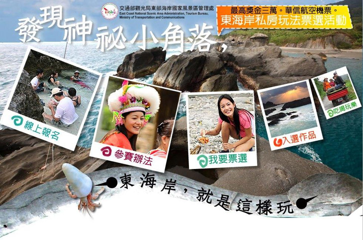 東海岸神秘小角落徵選＆票選活動