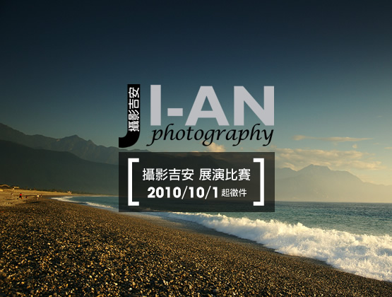 攝影吉安–用影像記下你的吉安故事