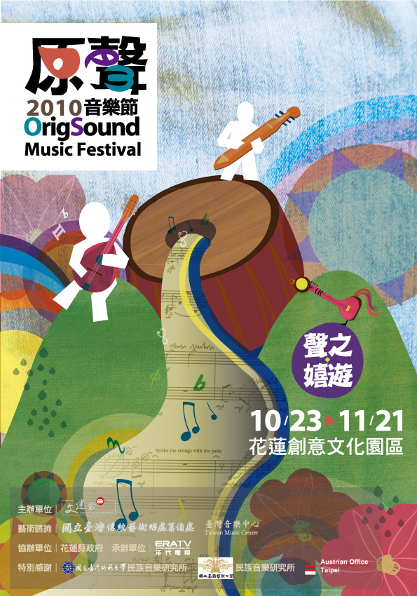 2010 第二屆原聲音樂節用音樂嬉遊全世界