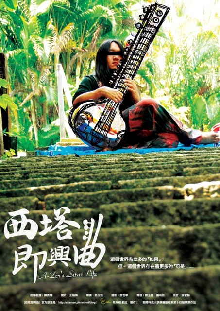 吳欣澤&西尤樂團《西塔即興曲》紀錄片放映＋西塔