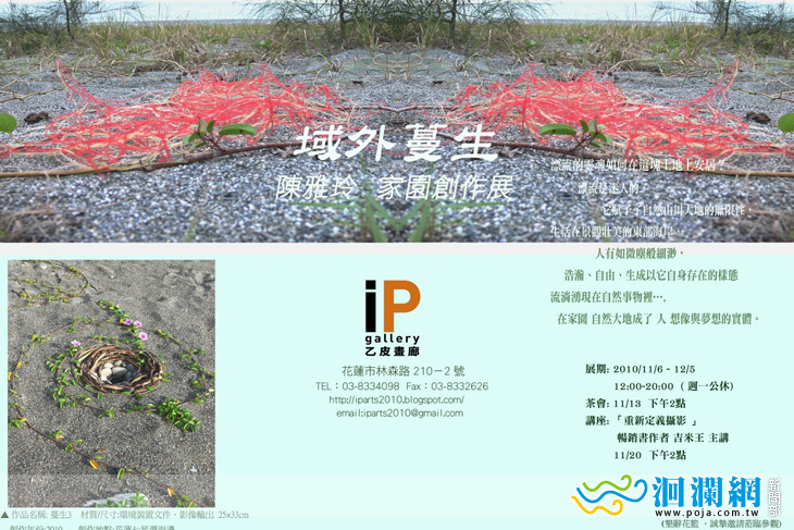 「域外蔓生」陳雅玲家園創作展 11/6~12/5