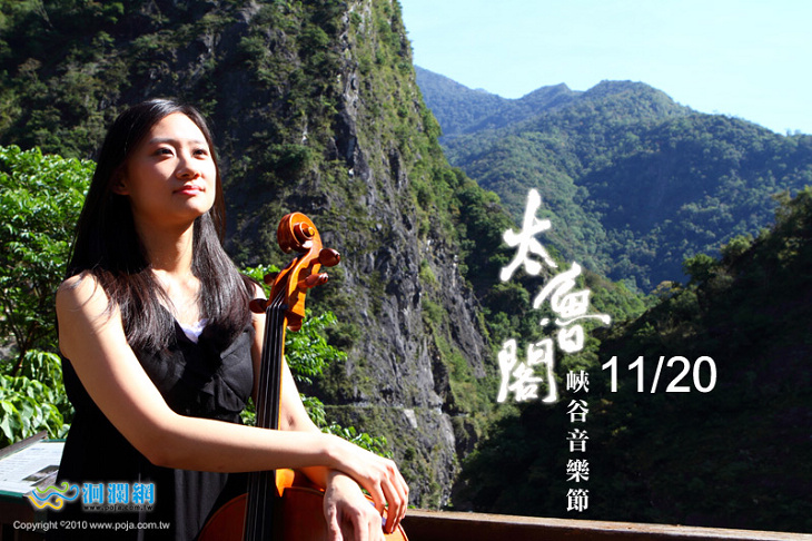  [影音]11/20 太魯閣峽谷音樂節開唱 經典音樂見