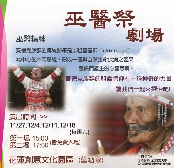 首波定目劇「巫醫祭劇場」邀您來看戲