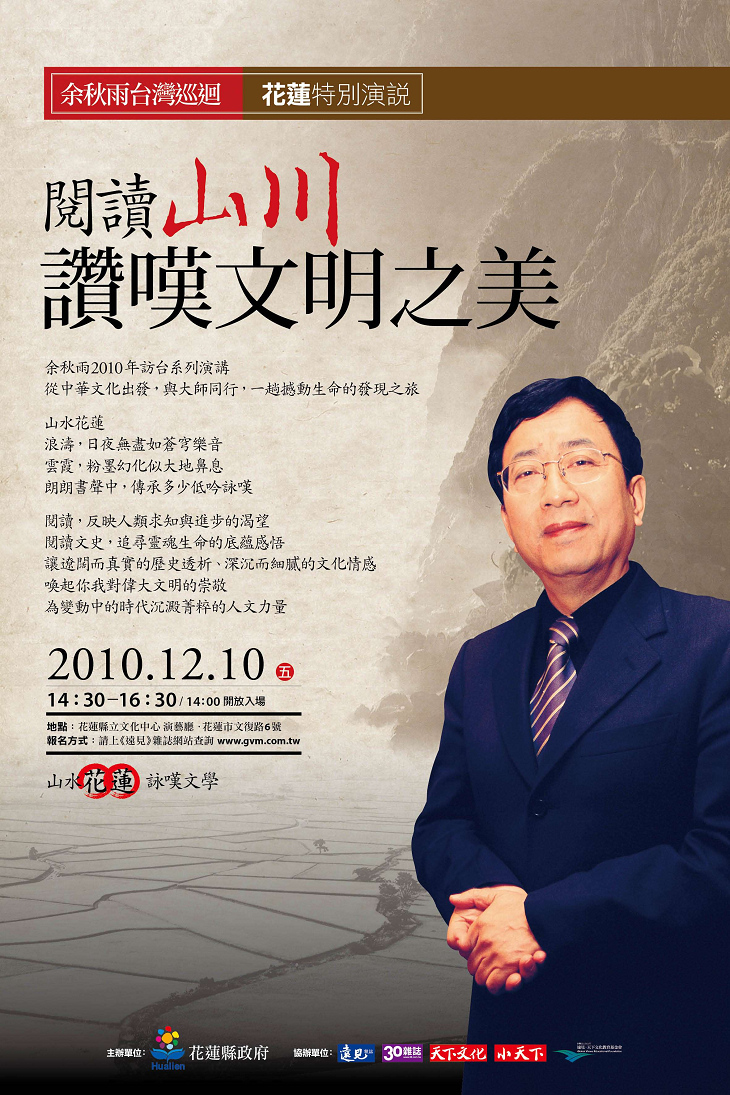 文學句擘余秋雨將於十二月來花特別演說，即日起開