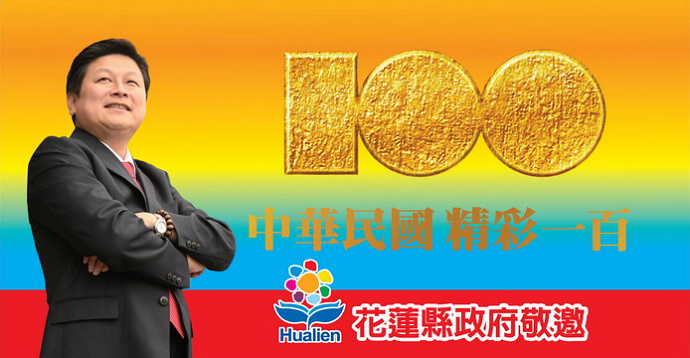 花蓮縣政府「建國百年系列活動－花蓮精采100」活