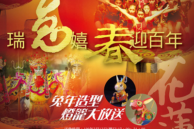 2011洄瀾元宵節活動：瑞兔嬉春迎百年