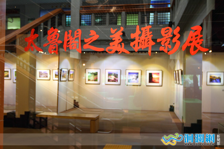 [影音]太魯閣之美攝影展—第15屆攝影比賽得獎作