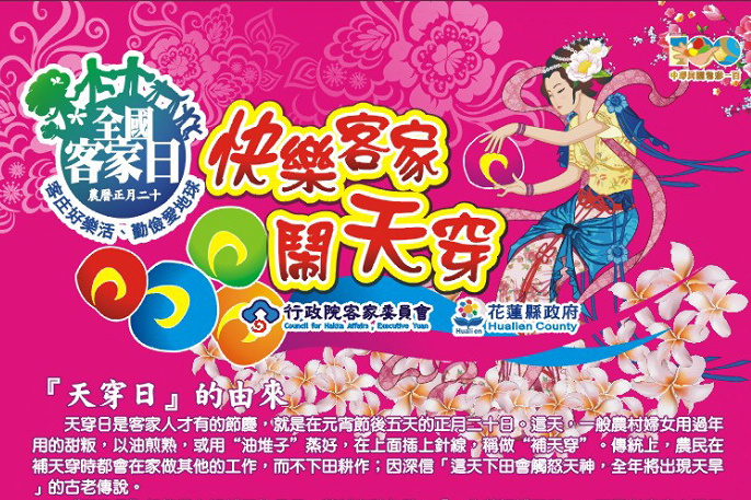『 100 年全國客家日─快樂鬧天穿』活動